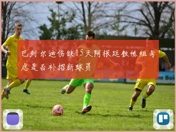巴列尔迪伤缺15天阿根廷教练组考虑是否补招新球员