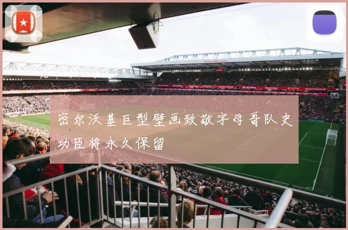 密尔沃基巨型壁画致敬字母哥队史功臣将永久保留