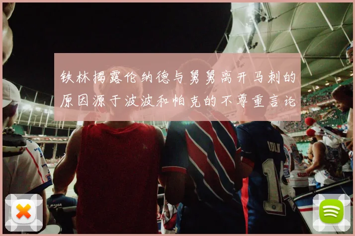 铁林揭露伦纳德与舅舅离开马刺的原因源于波波和帕克的不尊重言论