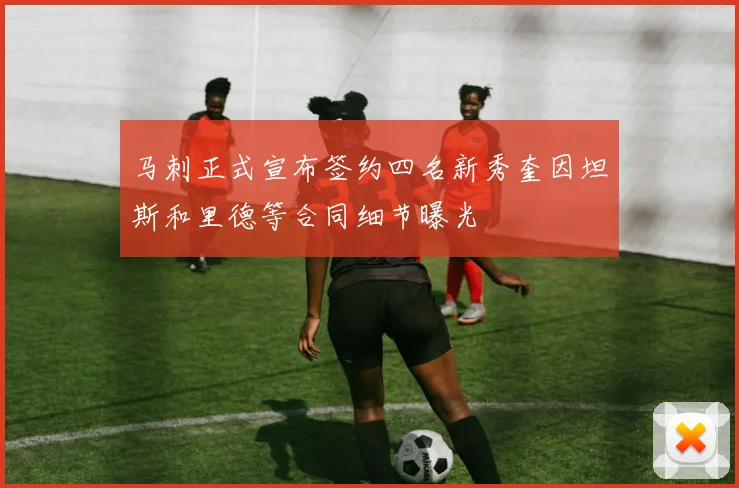 马刺正式宣布签约四名新秀奎因坦斯和里德等合同细节曝光