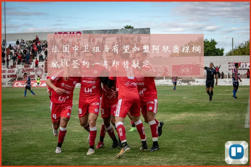 法国中卫祖马有望加盟阿联酋棕榈城FC签约一年即将敲定