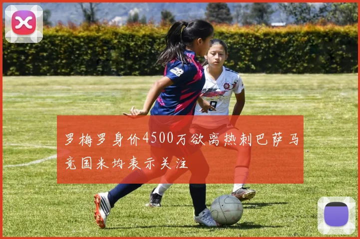 罗梅罗身价4500万欲离热刺巴萨马竞国米均表示关注