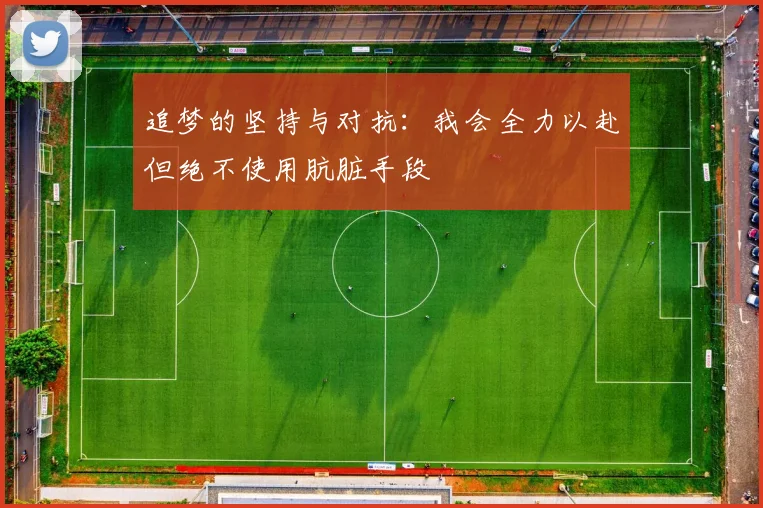 追梦的坚持与对抗：我会全力以赴但绝不使用肮脏手段