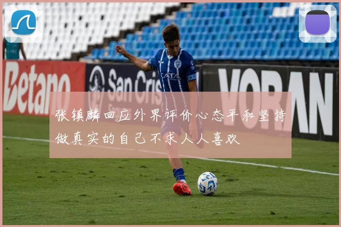 张镇麟回应外界评价心态平和坚持做真实的自己不求人人喜欢